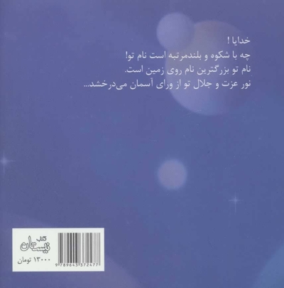 بزرگترین نام روی زمین